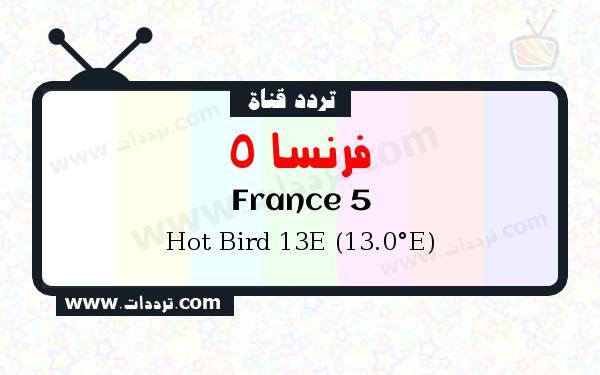 قناة فرنسا 5 على القمر Hot Bird 13E (13.0°E)